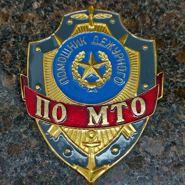 Знак ( жетон ) нагрудный ПОМОЩНИК ДЕЖУРНОГО ПО МТО (2304030) - HAKKI