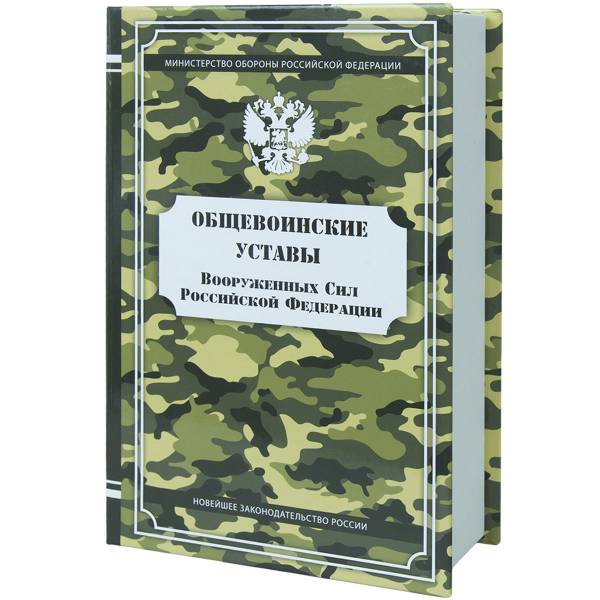 Книга-шкатулка подарочная для бутылки Общевойсковые уставы Вооруженных Сил Российской Федерации (4414055) - HAKKI