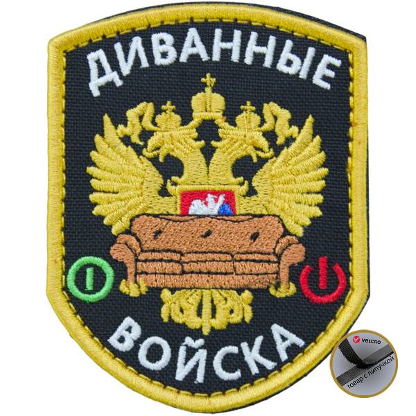 Нашивка ( шеврон патч patch ) тактическая Диванные войска вышитая на липуче 9х7 черная (2509096) - HAKKI