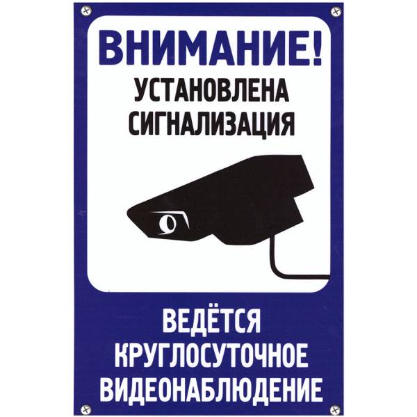 Табличка ( знак ) предупреждающая домовая Внимание! Установлена сигнализация. Ведется круглосуточное видеонаблюдение 30х19,5 см (4315006) - HAKKI