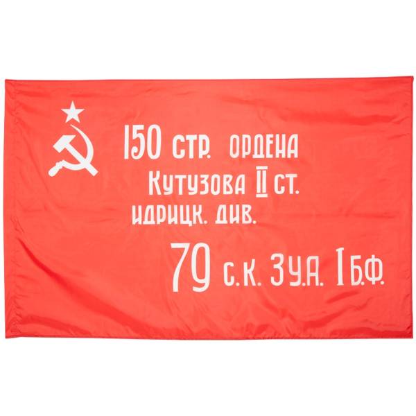 Флаг Знамя Победы в ВОВ 1941-1945 90х135 (4701018) - HAKKI