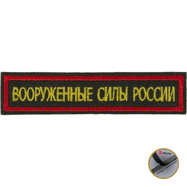 Нашивка ( шеврон ) на грудь Вооруженные силы России 13х3 вышитая красный кант на липучке оливковая (2501092) - HAKKI