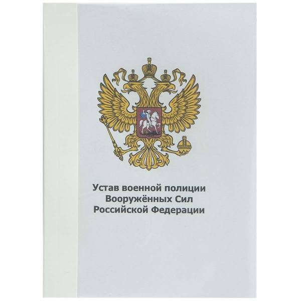 Книга Устав Военной полиции Вооруженных Сил РФ (4317012) - HAKKI
