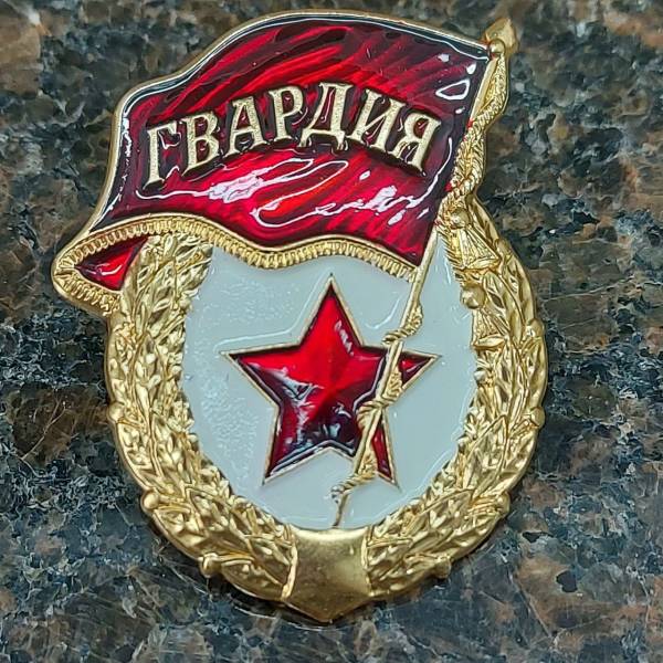 Знак отличия нагрудный ГВАРДИЯ закрутка (2301572) - HAKKI
