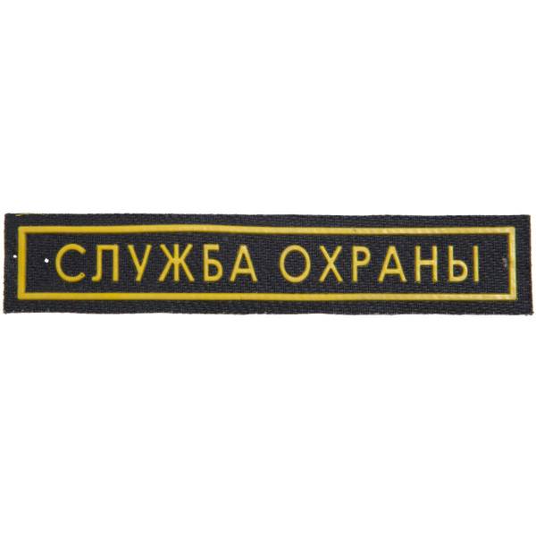 Нашивка ( шеврон ) на грудь Служба охраны пластизолевая полоса (2501100) - HAKKI