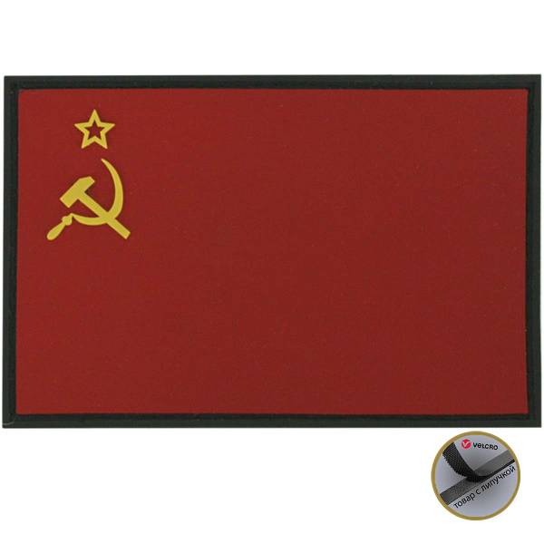 Нашивка ( шеврон патч patch ) тактическая  флаг СССР 3D PVC ( пластизоль ) на липучке 9х6 (2504040) - HAKKI