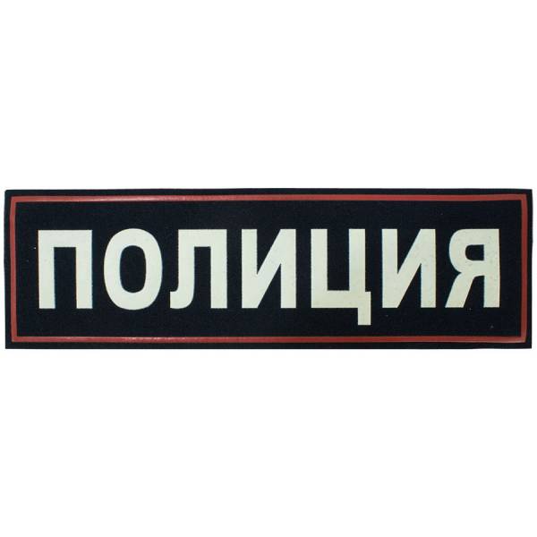 Нашивка ( шеврон ) на спину Полиция 27х8 пластизолевая темно-синяя (2502989) - HAKKI