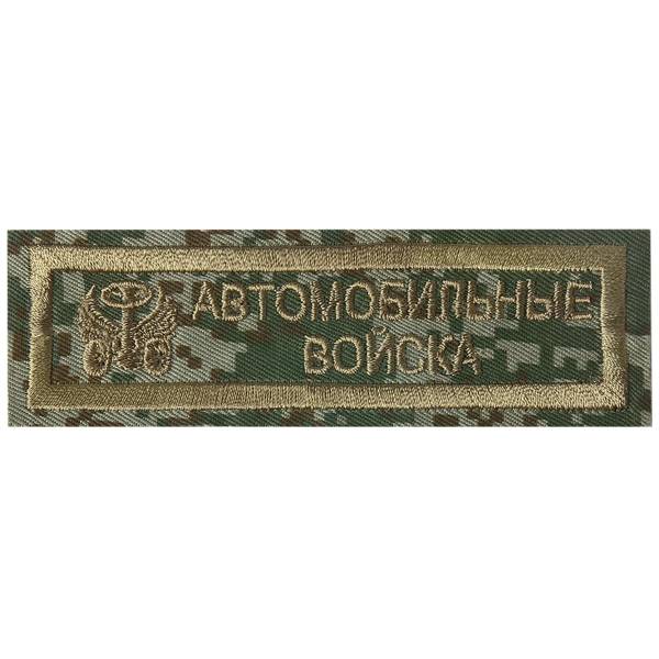 Нашивка ( шеврон ) на грудь Автомобильные войска вышитая полоса цифра оливковая (2501019) - HAKKI