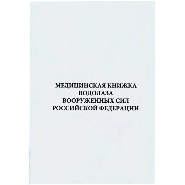 Медицинская книжка Водолаза ВС ( Вооруженные силы ) РФ (4317102) - HAKKI