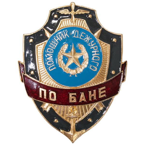 Знак ( жетон ) нагрудный Помощник дежурного по бане (2304028) - HAKKI
