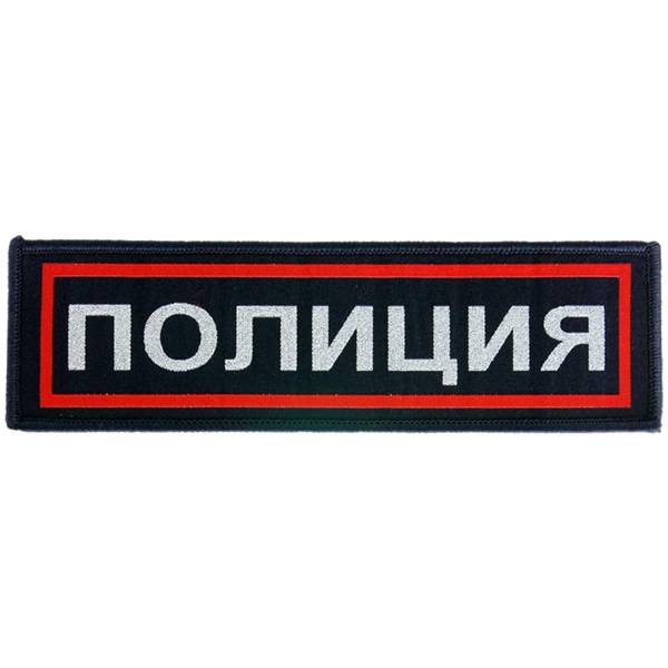 Нашивка ( шеврон ) на грудь Полиция 13х4 жаккардовая  полоса темно-синяя (2501096) - HAKKI