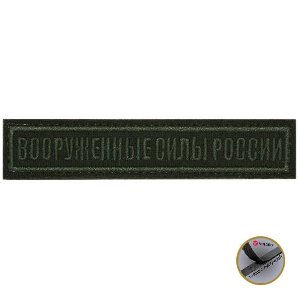 Нашивка ( шеврон ) на грудь полевая Вооруженные силы России полоса 12,5х2,5 вышитая на липучке оливковая (2501931) - HAKKI