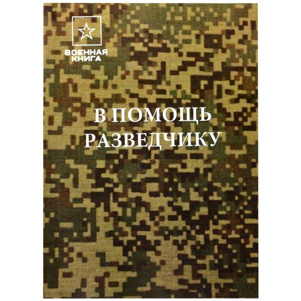 Книга ( учебник ) В помощь разведчику (4317175) - HAKKI
