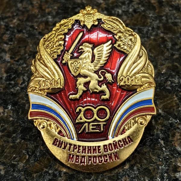 Знак нагрудный 200 лет ВВ МВД РОССИИ закрутка (2301294) - HAKKI