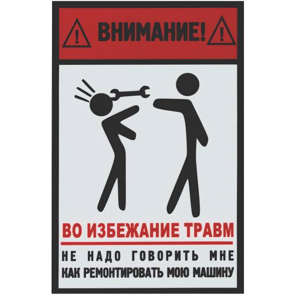 Табличка ( знак ) предупреждающая домовая Внимание! Во избежание травм, не надо говорить мне как ремонтировать мою машину 30х20 см (4315029) - HAKKI