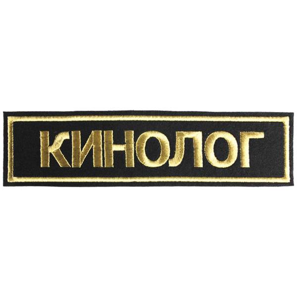 Нашивка ( шеврон ) на спину Кинолог 27х7 вышитая черная (2502002) - HAKKI