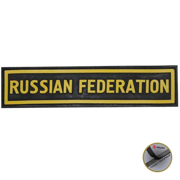 Нашивка ( шеврон патч patch ) тактическая RUSSIAN FEDERATION 3D PVC ( пластизоль ) на липучке 13х3 черно-желтая (2504123) - HAKKI