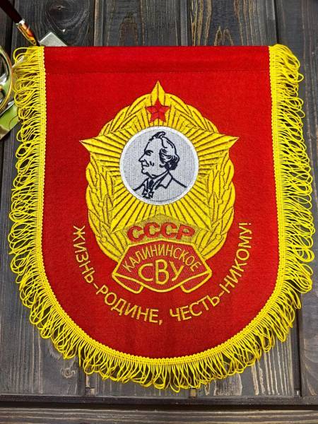 Вымпел КАЛИНИНСКОЕ СВУ СССР / ЖИЗНЬ - РОДИНЕ, ЧЕСТЬ - НИКОМУ большой вышитый 25х32 красный (4504104) - HAKKI