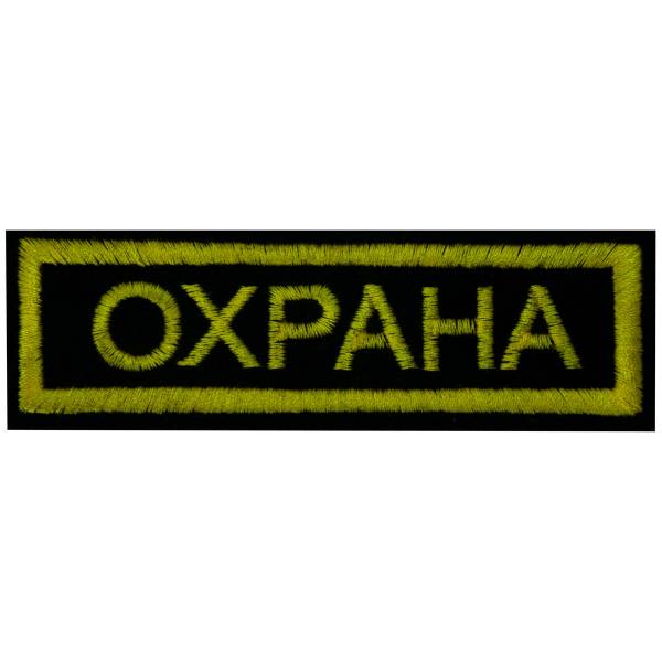 Нашивка ( шеврон ) на грудь Охрана 11,5х3,5 вышитая полоса черная (2501001) - HAKKI