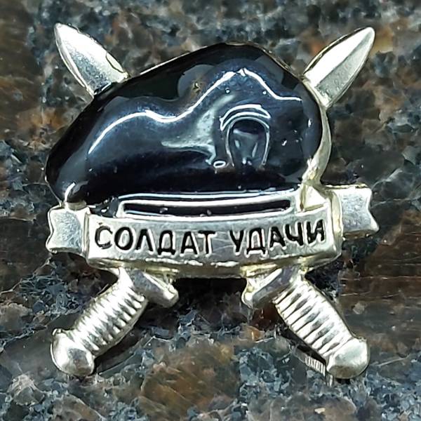 Знак фрачный СОЛДАТ УДАЧИ черный берет серебристый (2302972) - HAKKI