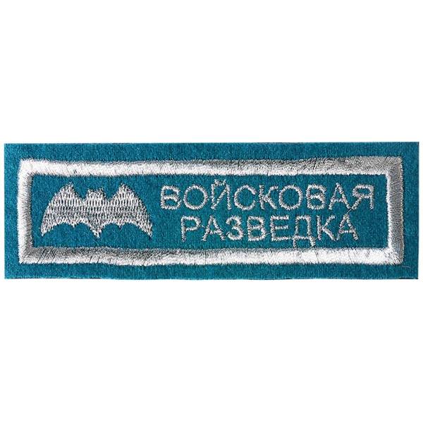 Нашивка ( шеврон ) на грудь Войсковая разведка 11х3 вышитая полоса голубая (2501075) - HAKKI