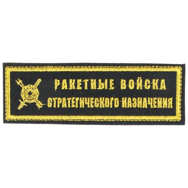 Нашивка ( шеврон ) на грудь РВСН ( Ракетные войска стратегического назначения ) 11,5х3,5 вышитая полоса черная (2501086) - HAKKI