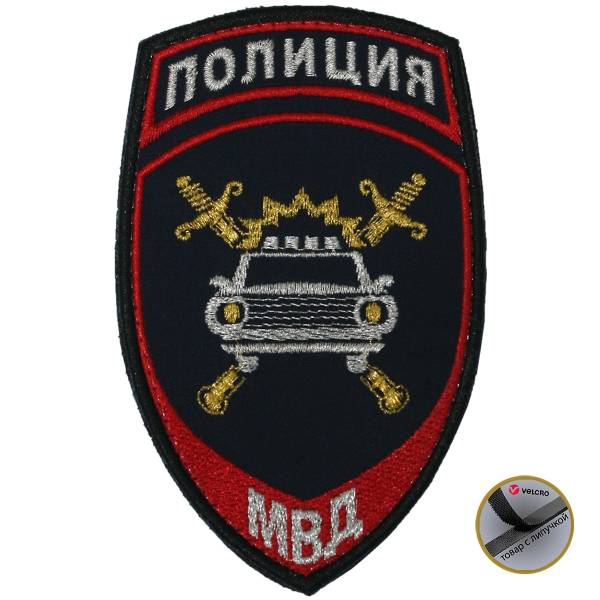 Нашивка ( шеврон ) на рукав Полиция ГИБДД МВД РФ 7,5х12 вышитая на липучке темно-синяя (2503740) - HAKKI