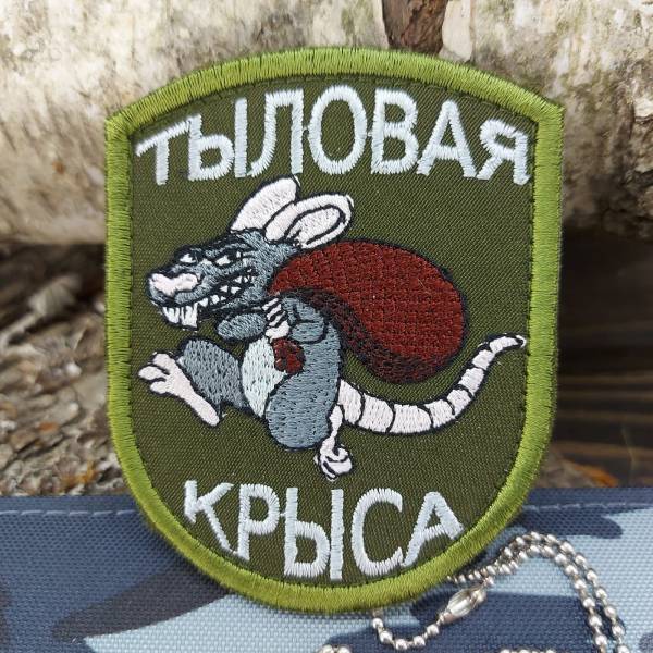 Нашивка ( шеврон ) Тыловая крыса 7х9 вышитая оливковая (2509002) - HAKKI