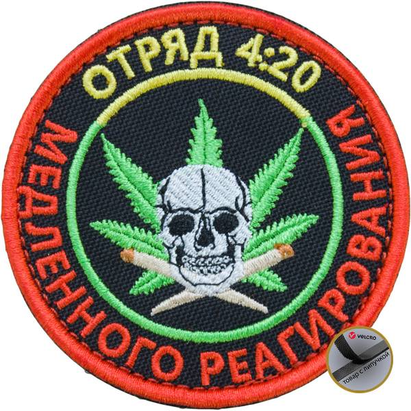 Нашивка ( шеврон патч patch ) тактическая Отряд 4:20 / медленного реагирования  вышитая на липуче D-7,5 (2509155) - HAKKI