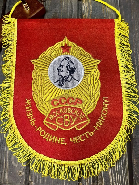 Вымпел МОСКОВСКОЕ СВУ СССР / ЖИЗНЬ - РОДИНЕ, ЧЕСТЬ - НИКОМУ большой вышитый 25х32 красный (4504100) - HAKKI