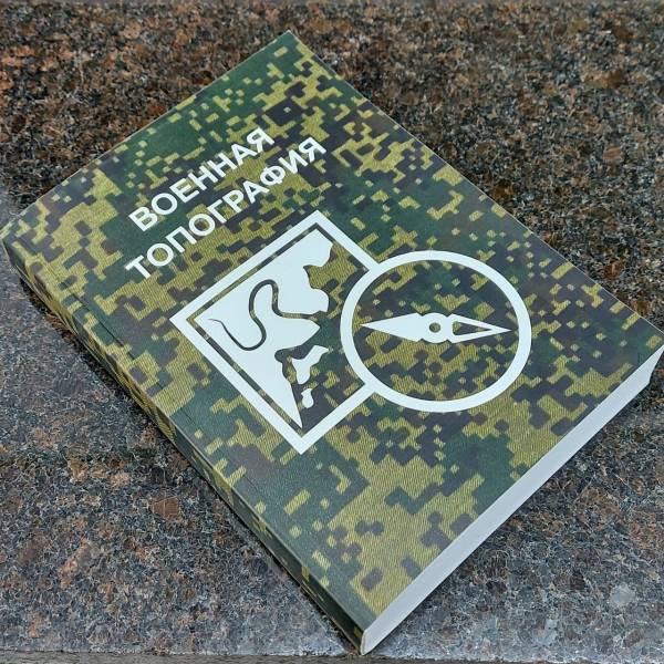 Книга ( учебник ) Военная топография (4317205) - HAKKI