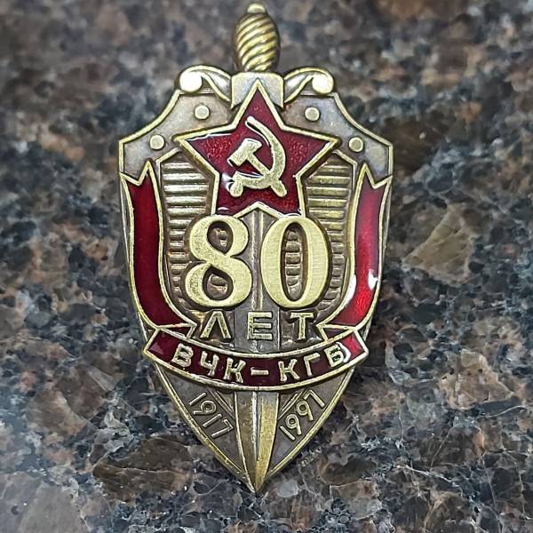 Знак нагрудный 80 лет ВЧК-КГБ 1917-1997 закрутка (2301321) - HAKKI