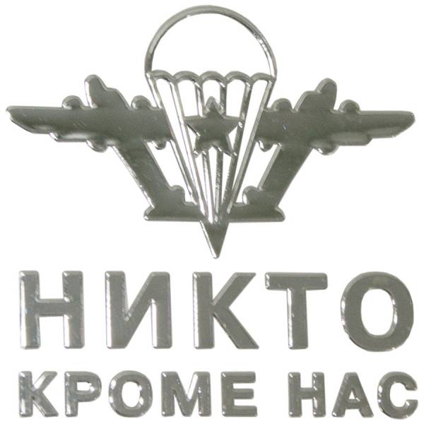 Наклейка на авто металлизированная ВДВ СССР / Никто кроме нас (4420074) - HAKKI