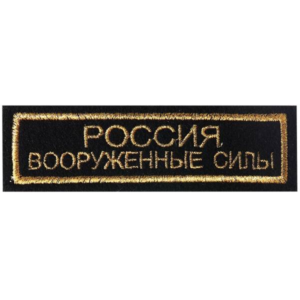 Нашивка ( шеврон ) на грудь Россия Вооруженные силы 11х3 вышитая полоса черная (2501027) - HAKKI