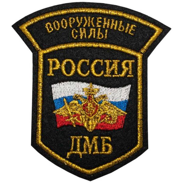 Нашивка ( шеврон ) на рукав ДМБ ВС России триколор с орлом 12х11 вышитая черная (2503103) - HAKKI