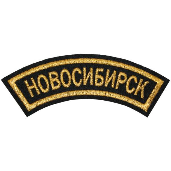 Нашивка ( шеврон ) на рукав Новосибирск 12х4 вышитая дуга черная (2503591) - HAKKI