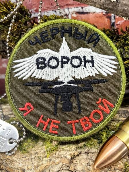 Нашивка ( шеврон патч patch ) тактическая БПЛА / ЧЕРНЫЙ ВОРОН Я НЕ ТВОЙ вышитая на липучке D-85 олива (2509920) - HAKKI