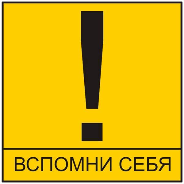 Наклейка на авто виниловая Вспомни себя 10х10 (12019007)