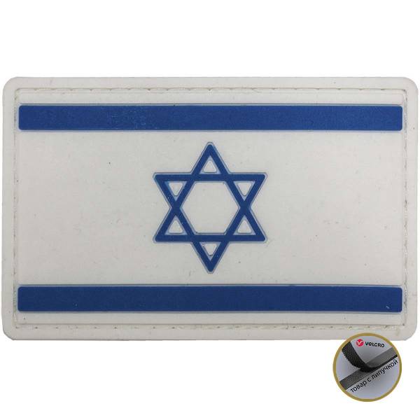 Нашивка ( шеврон патч patch ) тактическая флаг ISRAEL ИЗРАИЛЬ 3D PVC ( пластизоль ) на липучке 8х5 белая (2504128) - HAKKI