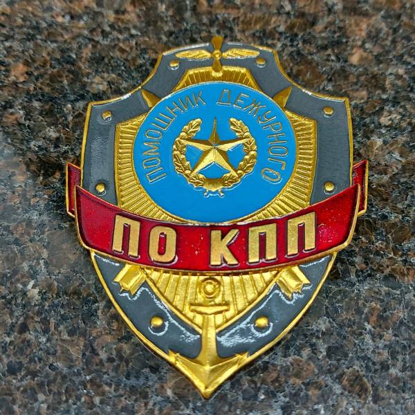 Знак ( жетон ) нагрудный Помощник дежурного по КПП (2304009) - HAKKI