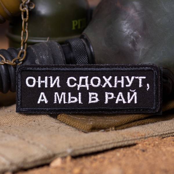 Нашивка ( шеврон патч patch ) тактическая ОНИ СДОХНУТ, А МЫ В РАЙ вышитая на липучке 10х3,5 черная (2509489) - HAKKI