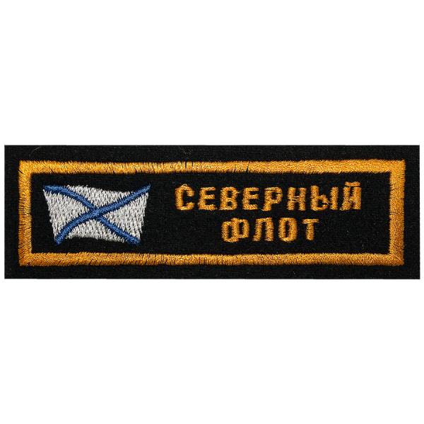 Нашивка ( шеврон ) на грудь Северный флот 11х4 вышитая полоса черная (2501922) - HAKKI