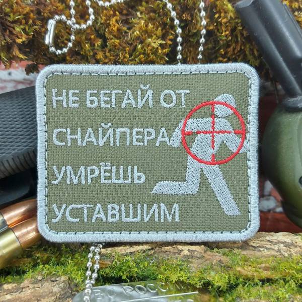 Нашивка ( шеврон патч patch ) тактическая Не бегай от снайпера, умрешь уставшим вышитая на липучке 8х6,5 оливковая (2509188) - HAKKI