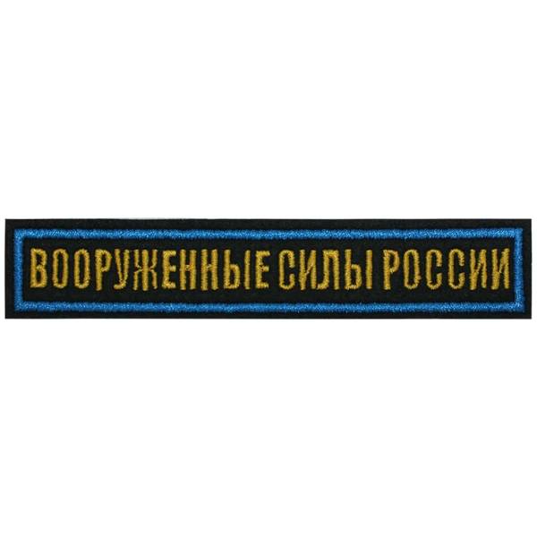 Нашивка ( шеврон ) на грудь Вооруженные силы России 12,5х2,5 вышитая голубой кант черная (2501944) - HAKKI