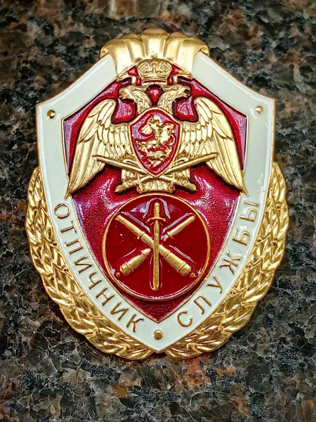 Знак нагрудный ФСВНГ ( Росгвардия ) РФ ОТЛИЧНИК СЛУЖБЫ в артиллерийских воинских частях (подразделениях) (2301636) - ВОЕНТОРГ ТЫЛОВИК