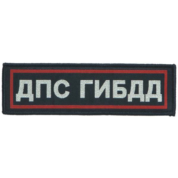 Нашивка ( шеврон ) на грудь ДПС ГИБДД 13х4 жаккардовая полоса темно-синяя (2501095) - HAKKI