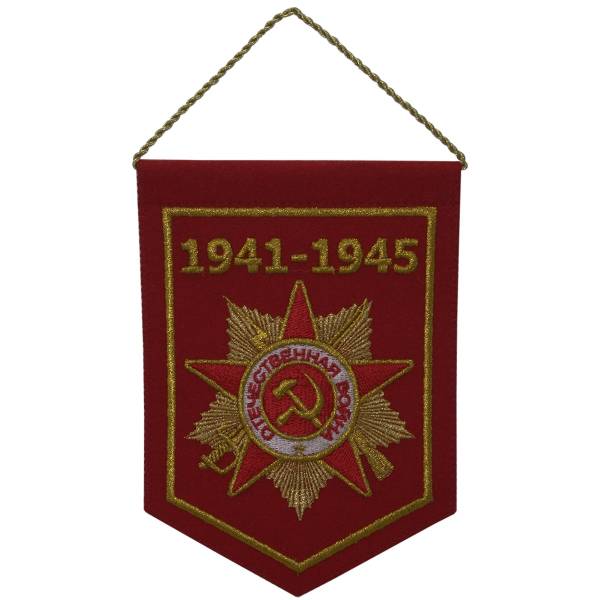 Вымпел средний с вышивкой Орден ВОВ 1941 - 1945 21х15 см красный (4503113) - HAKKI