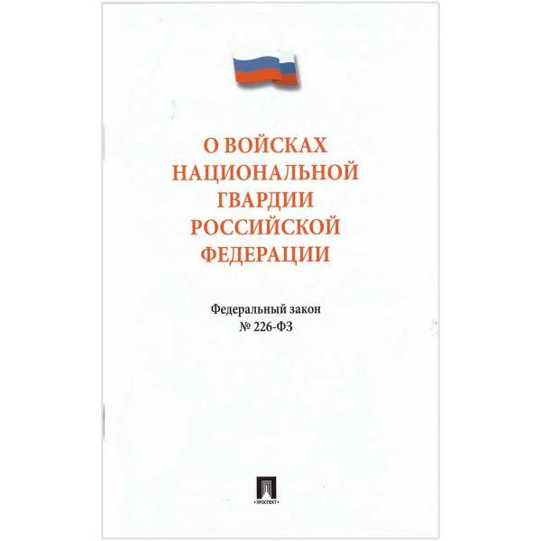 Федеральный закон О войсках национальной гвардии Российской Федерации №226-ФЗ (4317155) - HAKKI