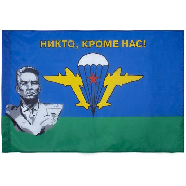 Флаг ВДВ ( Воздушно-десантные войска ) СССР Маргелов В.Ф. / Никто кроме нас 90х135 (4701108) - HAKKI