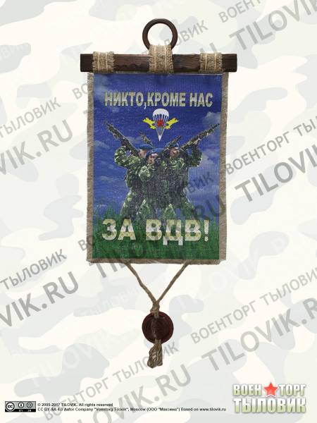 Панно ( свиток ) За ВДВ / Никто, кроме нас 320х210 (4406169) - HAKKI
